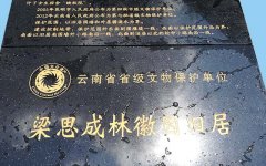 中国文化遗产云南省省级文物保护单位用石材雕刻的方式让我们记住名人梁思成